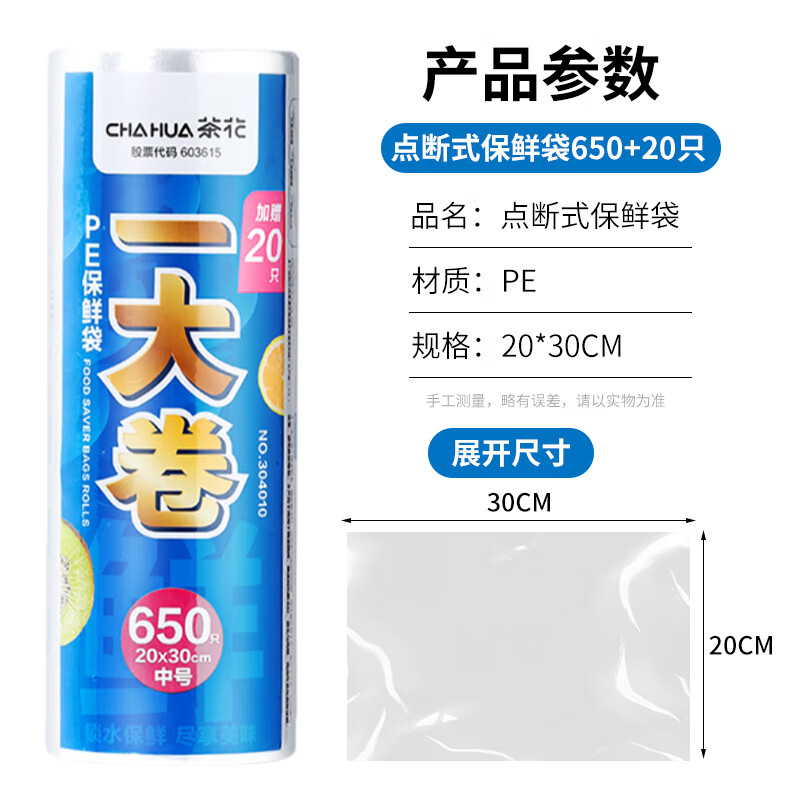 茶花 一次性平口保鲜袋食品级塑料袋家用密封袋可冷冻分装袋 中号650只304010高清大图