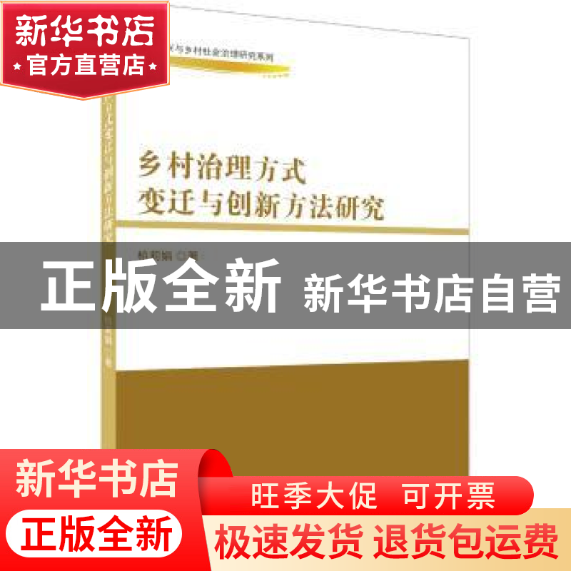 正版 乡村治理方式变迁与创新方法研究 柏莉娟 中国商务出版社 97高清大图