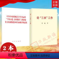 【正版】2册合集2024年中央一号文件 单行本全文+ 论三农工作 年 +