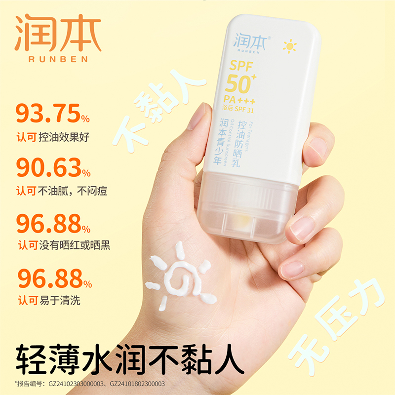 润本 青少年控油防晒乳 35g*2高清大图