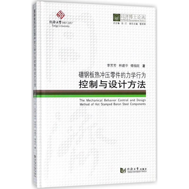 【M】硼钢板热冲压零件的力学行为控制与设计方法-9787560867977