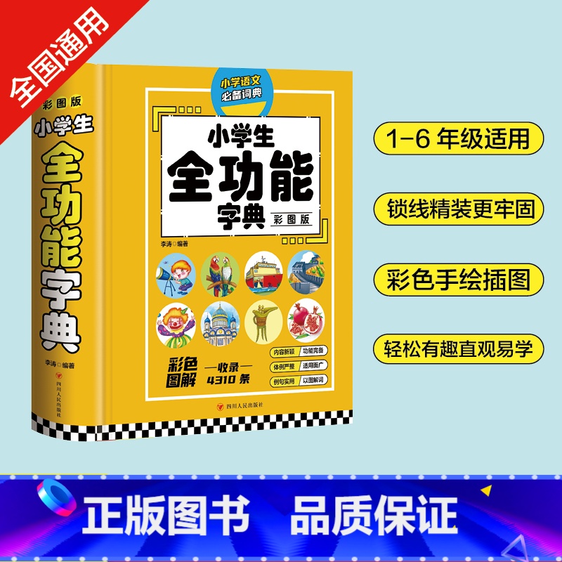 [正版]小学生全功能字典 彩图版字典新版大字人教版儿童版新编学生汉语大全多功能字词典词语一年级高清大图