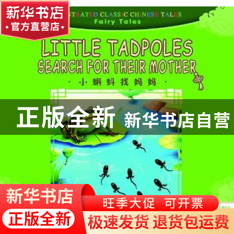 正版 小蝌蚪找妈妈 杨莹莹|译者:刘浚|绘画:花木马工作室 五洲传高清大图