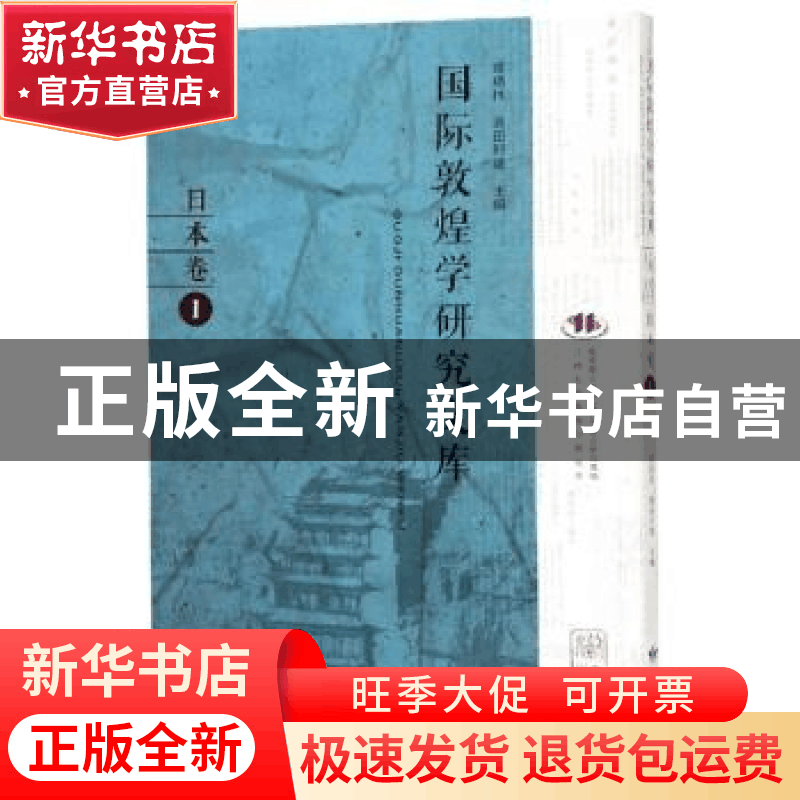 正版 国际敦煌学研究文库:1:日本卷 郑炳林,高田时雄主编 甘肃教图片