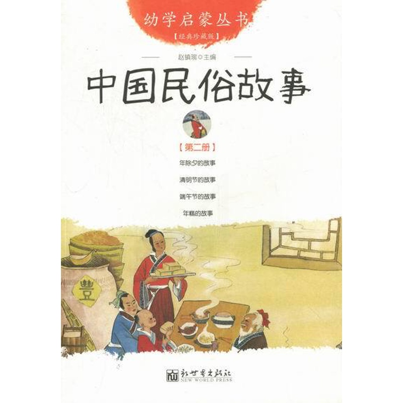 [正版] 中国民俗故事-第二册-经典珍藏版 赵镇琬 书店 精装图画书书籍 书 畅想书高清大图
