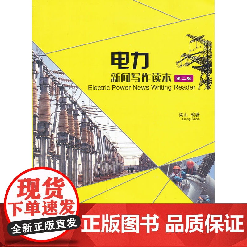 电力新闻写作读本(第二版) 梁山 中国电力出版社 正版书籍高清大图