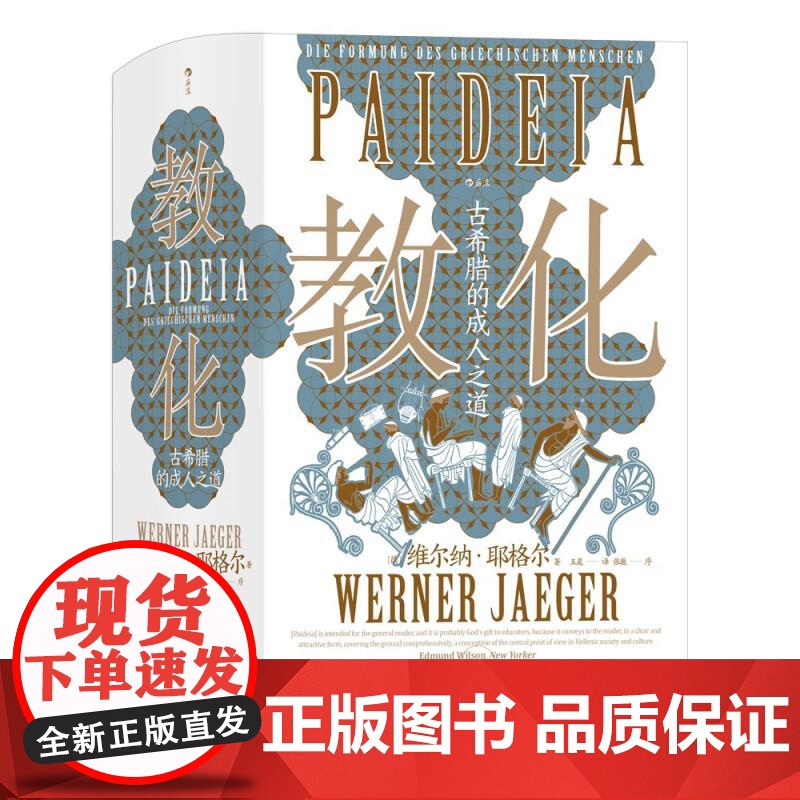 教化 古希腊的成人之道 智慧宫丛书018 古希腊文化和古典传统 教育哲学古典学文化研究人文社科书籍 后浪出版高清大图