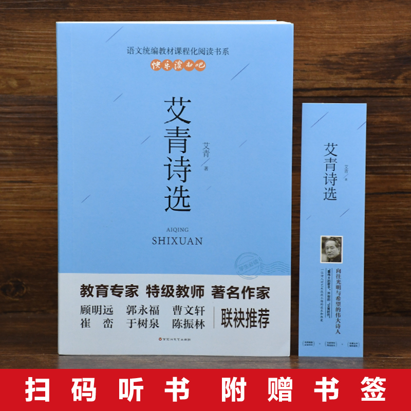 [正版]老师艾青诗选水浒传原著九年级名著初三上册课外阅读书籍适合初中生看的书诗集和水许转120回书排行榜完整版精装高清大图