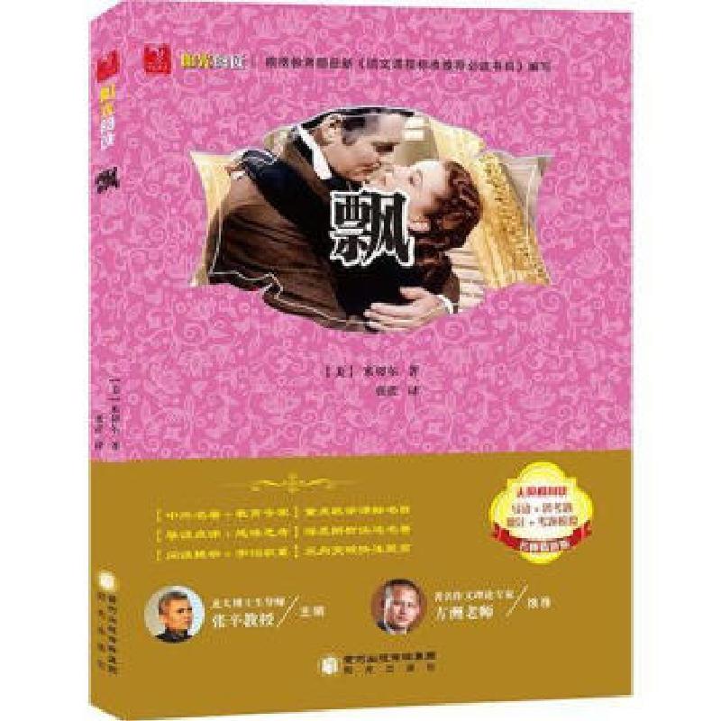 正版新书]阳光阅读经典珍藏系列-名师精讲版-飘[美] 米切尔 著97高清大图