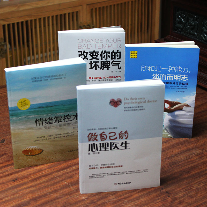 [正版]4册 改变自己的坏脾气+情绪掌控术+随和是一种能力+做自己的心理医生 掌控情绪从来都不靠忍 如何控制自己的情绪高清大图