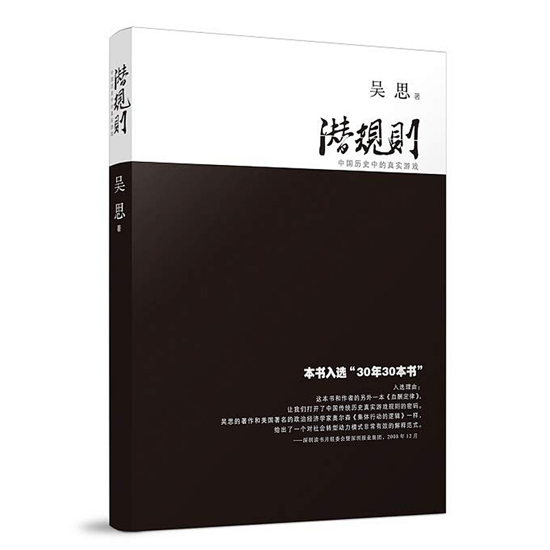 [正版] 潜规则 吴思著 中国历史中的真实游戏修订版 30年30本好书 成功经管励志中国通史社会转型动力模式 复旦高清大图