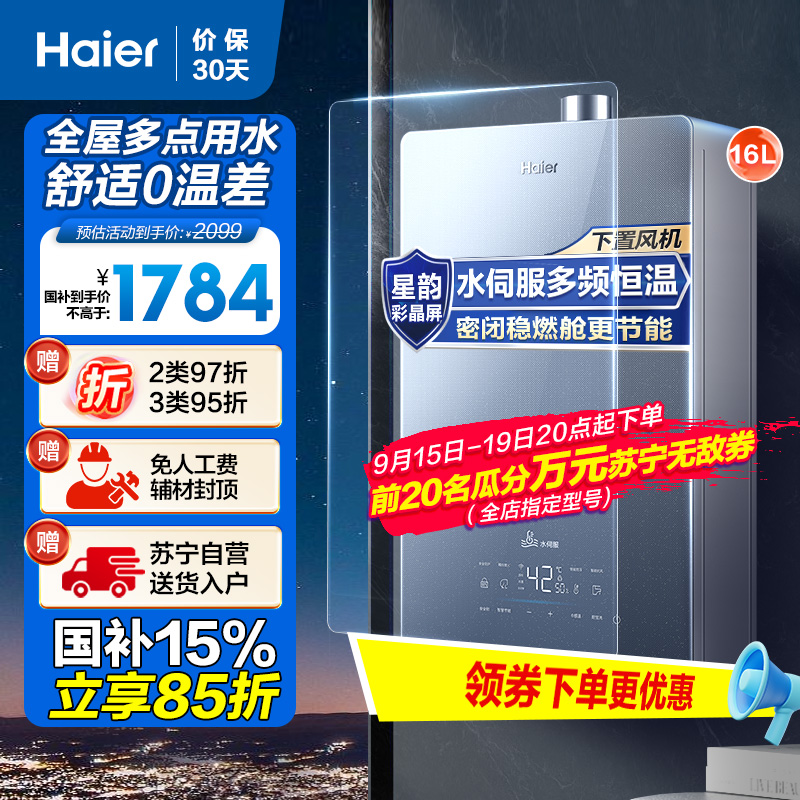 海尔(Haier)16升燃气热水器天然气JSQ31-16KL5锦绣U1 水伺服恒温 密闭稳燃舱 彩晶全面屏 WIFI控制