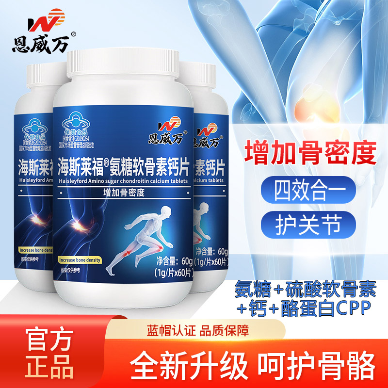 恩威万海斯莱福氨糖软骨素钙片180粒CPP碳酸钙片盐酸氨基葡萄糖硫酸软骨素钙片男女成人中老年人骨关节疼痛增加骨密度保健品高清大图