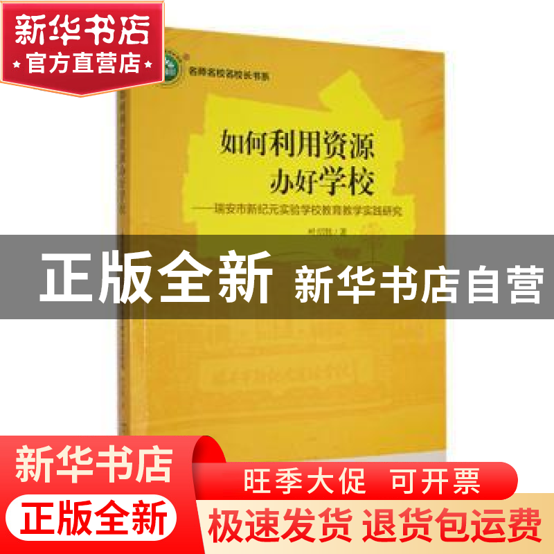 正版 如何利用资源办好学校:瑞安市新纪元实验学校教育教学实践高清大图