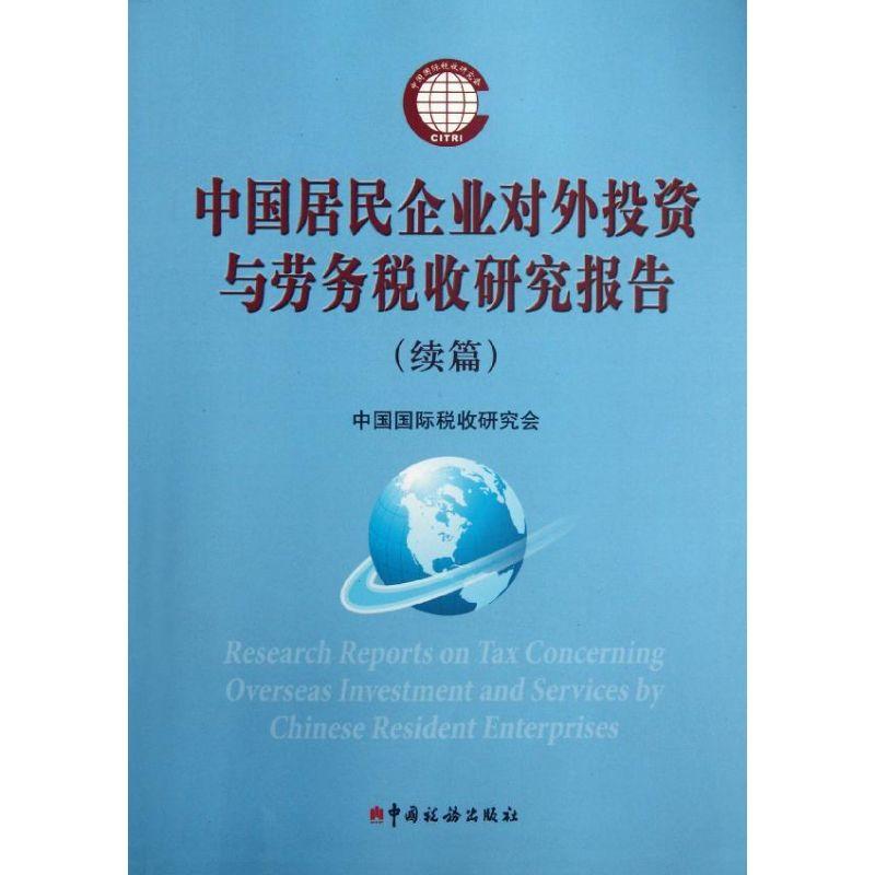 正版新书】中国居民企业对外投资于劳务税收研究报告(续篇)中国国