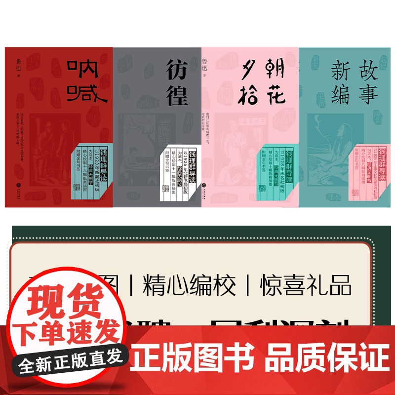 鲁迅四大经典代表作(《呐喊》《彷徨》《朝花夕拾》《故事新编》,共包含小说33篇,散文10篇天地出版社高清大图