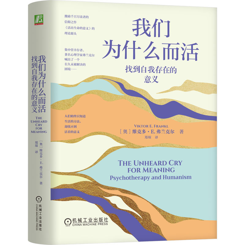 正版新书]我们为什么而活 找到自我存在的意义(奥)维克多·E.弗兰高清大图