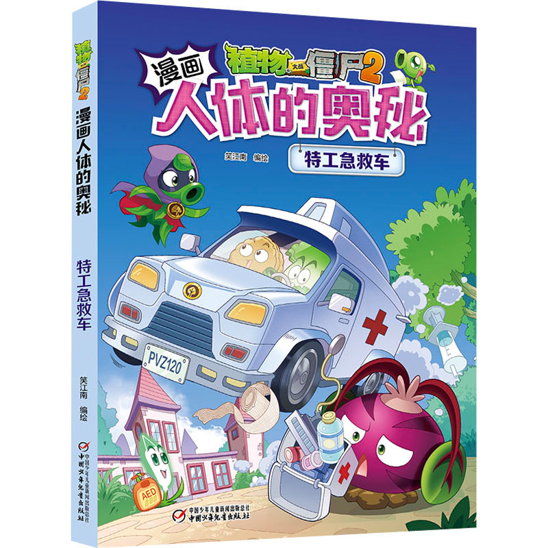[M]植物大战僵尸2漫画人体的奥秘 特工急救车-9787514862461高清大图