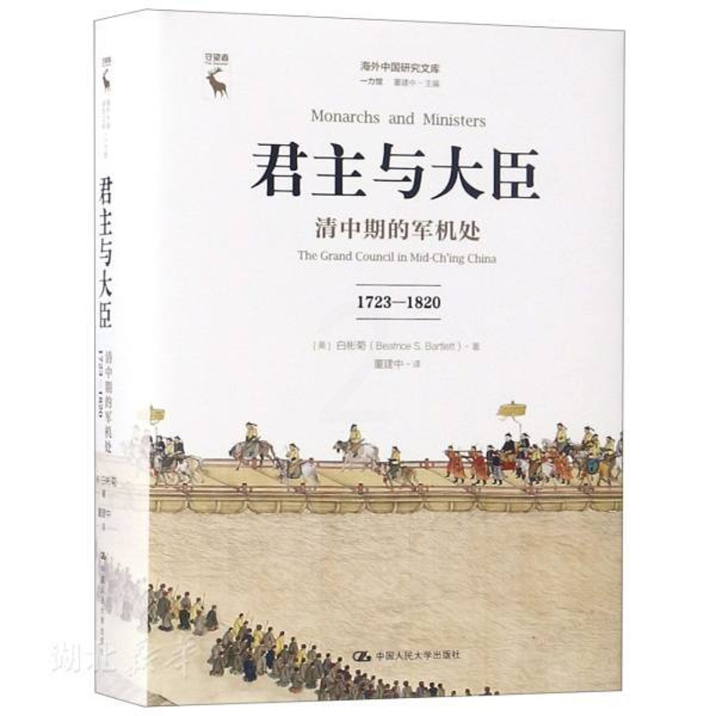 [正版]君主与大臣:清中期的军机处(1723-1820)