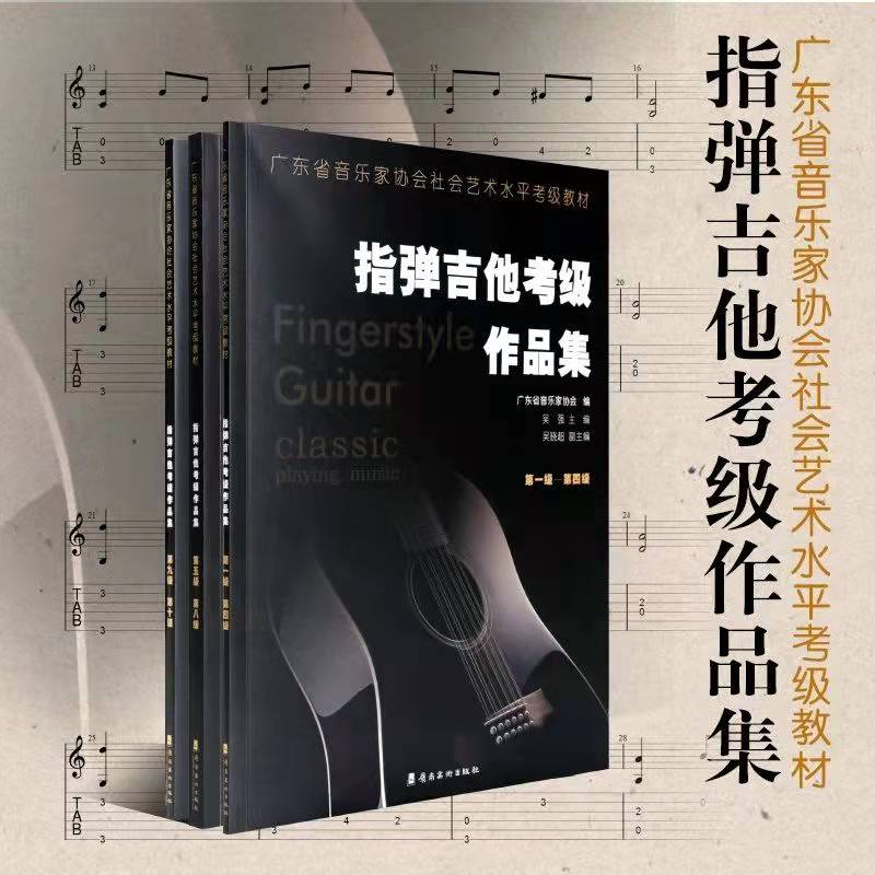 醉染图书指弹吉他考级作品集.级 — 第四级9787536267602高清大图