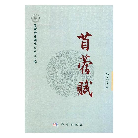 [正版] 苜蓿赋/苜蓿科学研究文丛 孙启忠编 科学出版社 自然科学 生命科学 生物科学 生物科学理论与方法书籍 978高清大图
