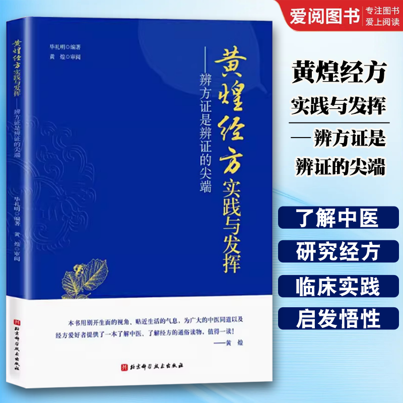 黄煌经方实践与发挥 辨方证是辨证的尖端 [正版]黄煌经方实践与发挥 辨方证是辨证的尖端 北京科学技术出版社 临床医生运用高清大图