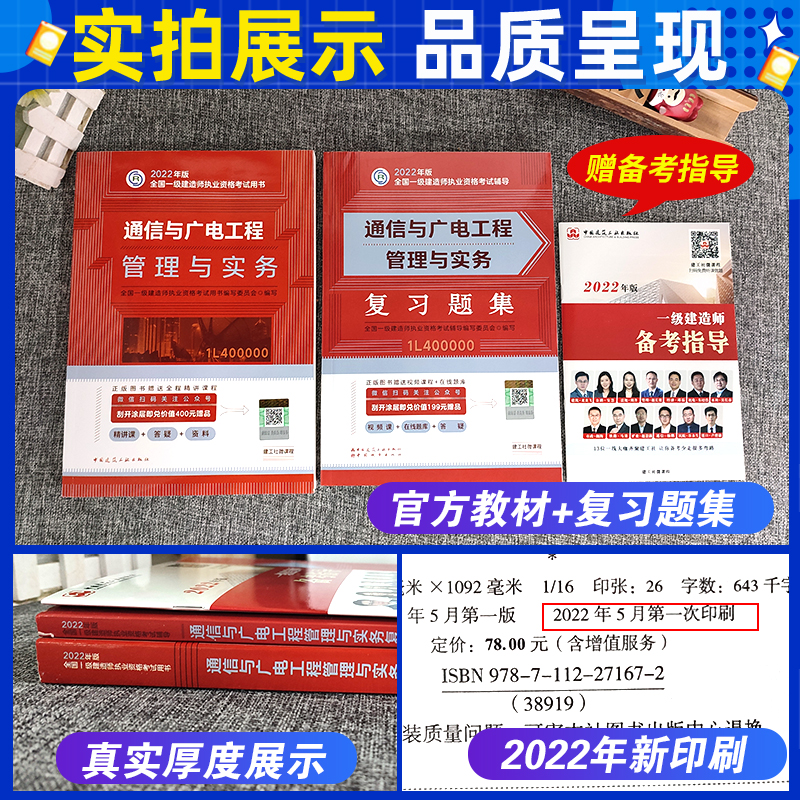 [友一个正版]备考2022年一级建造师通信与广电工程管理与实务教材+习题集一建2022年教材通信与广电增项实务单科单本高清大图