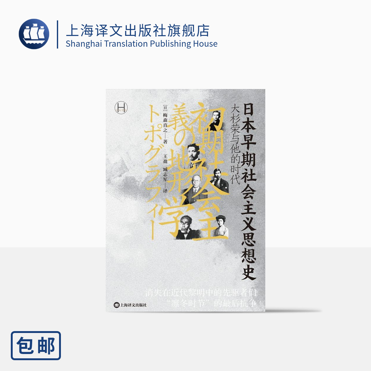 [正版]日本早期社会主义思想史 [日]梅森直之著 历史学堂 王盈 臧志军译 消失在近代黎明中的先驱者们凛冬时节的后抗争高清大图