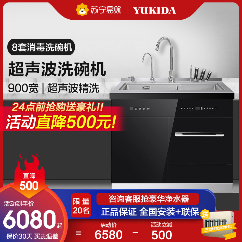 YUKIDA超声波集成水槽304不锈钢一体嵌入式8套洗碗机900mm消毒柜家用果蔬洗菜机 MX900H