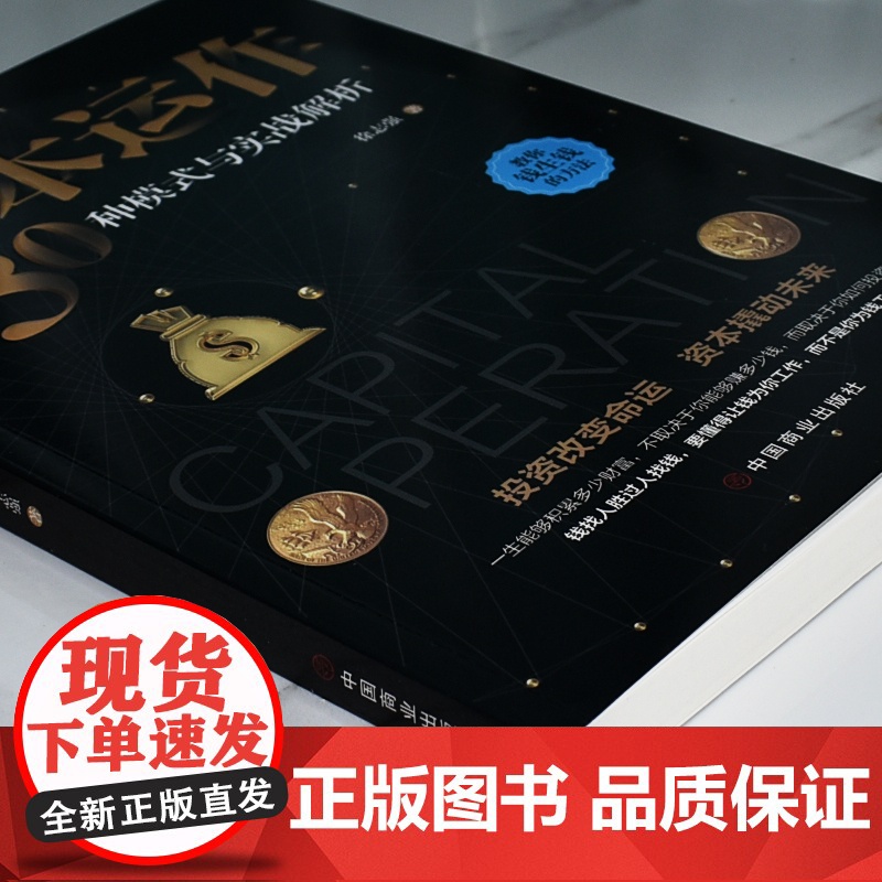 资本运作30种模式与实战解析正版生产与运作管理企业资本管理教你钱生钱的方法投资改变命运经济学书企业管理高清大图