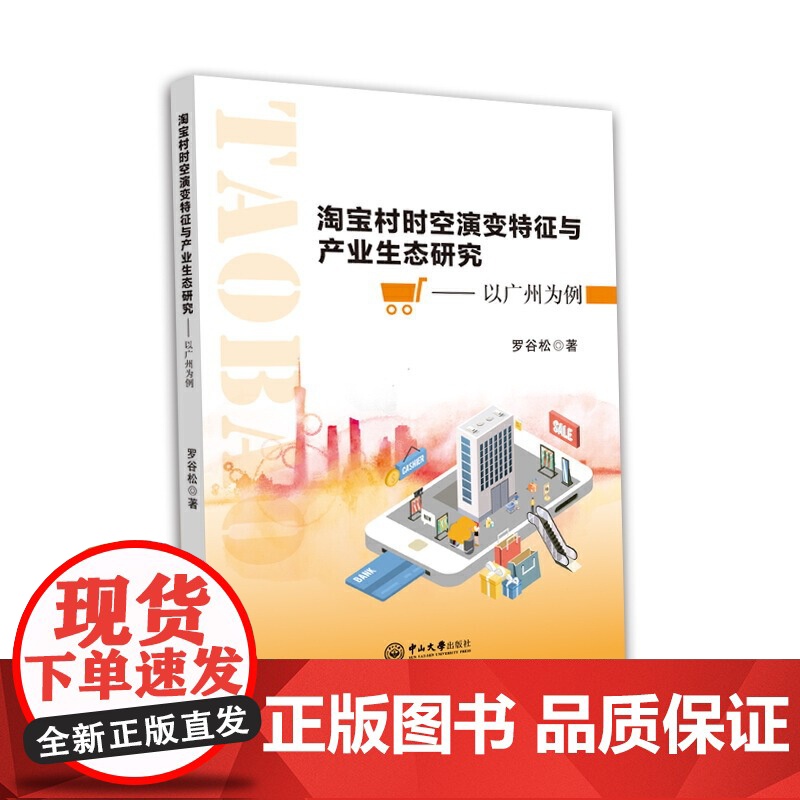 村时空演变特征与产业生态研究——以广州为例高清大图