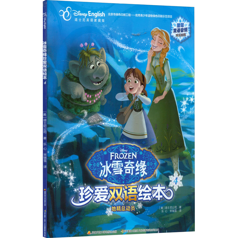 [M]冰雪奇缘珍爱双语绘本 4 地精总动员 迪士尼英语家庭版-9787304093839高清大图