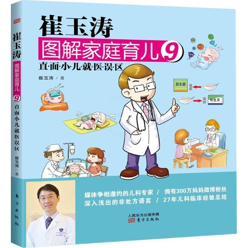 [醉染正版]正版崔玉涛图解家庭育儿9直面小儿就医误区崔玉涛著高清大图