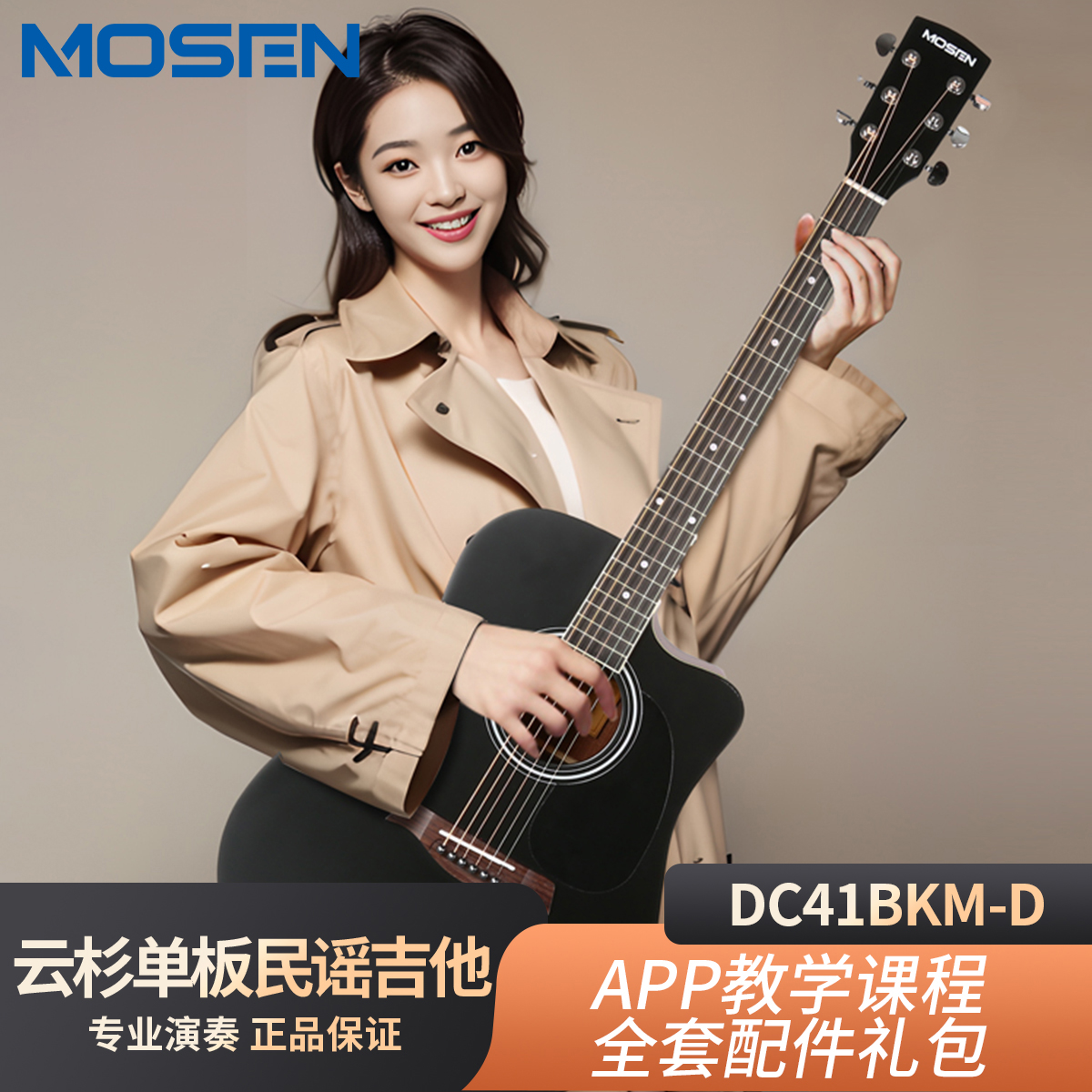 莫森(mosen) DC41BKM-D单板民谣吉他初学者面单木吉他 新手入门吉它 【升级单板】41寸