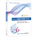 Oracle数据库基础与应用