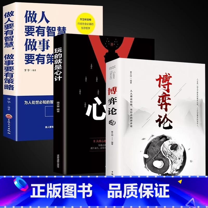 【3册】博弈论+心计+做人做事 【正版】博弈论 原著 经商谋略人际交往为人处世商业谈判博弈心理学基础经管励志成功书籍宏观