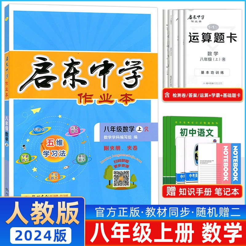 数学 人教版 八年级上 [正版]2023秋启东中学作业本八年级数学上册下册人教版北师华师同步练习册篇启东初中语文数学英语