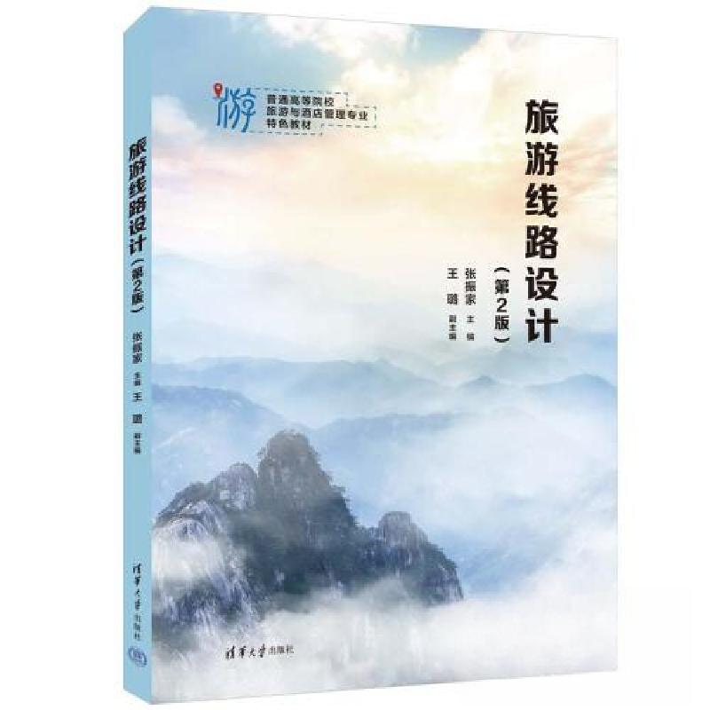 正版新书]旅游线路设计(第2版)张振家;王璐9787302630876高清大图