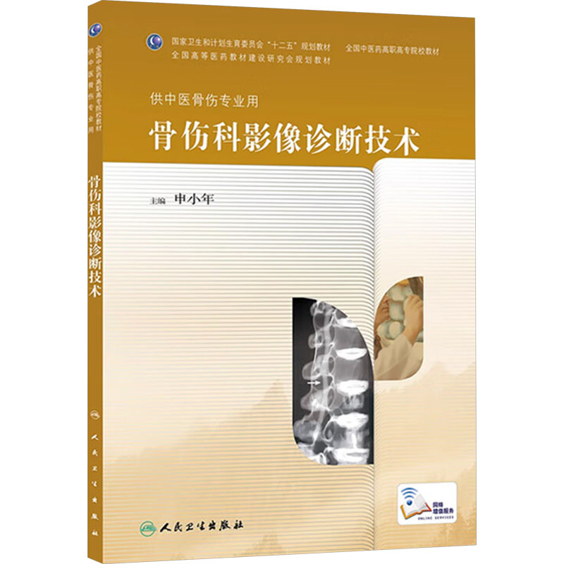 [M]骨伤科影像诊断技术/申小年/高职中医骨伤-9787117189606高清大图