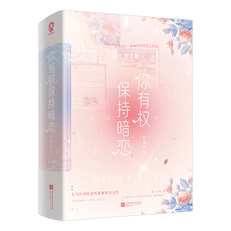 音像你有权保持暗恋(全2册)亲签版叶斐然