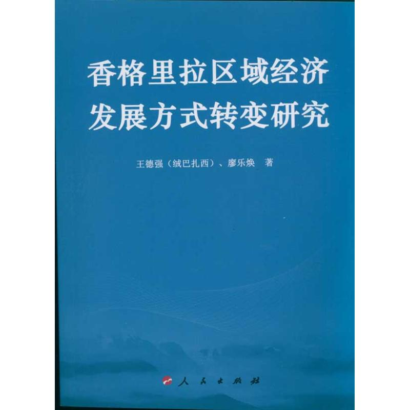 醉染图书香格里拉区域经济发展方式转变研究9787010095714高清大图