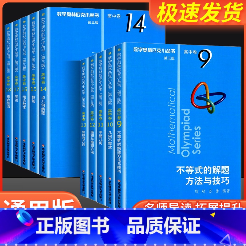高中卷13:复数与几何 高中通用 [正版]小蓝本 高中 第三版2024版数学奥林匹克小丛书高中卷全册18套高中奥数竞赛教高清大图