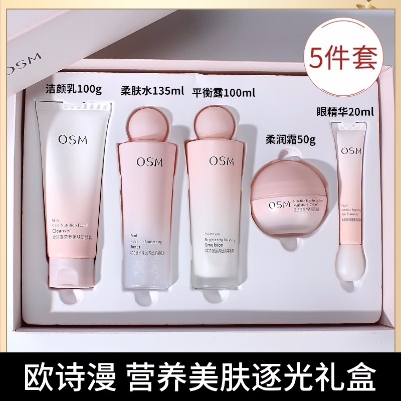 (OSM)欧诗漫套装护肤套装 珍珠营养美肤套装五件套 洁面乳+水+平衡露+面霜+眼精华 保湿补水 新老款随机发