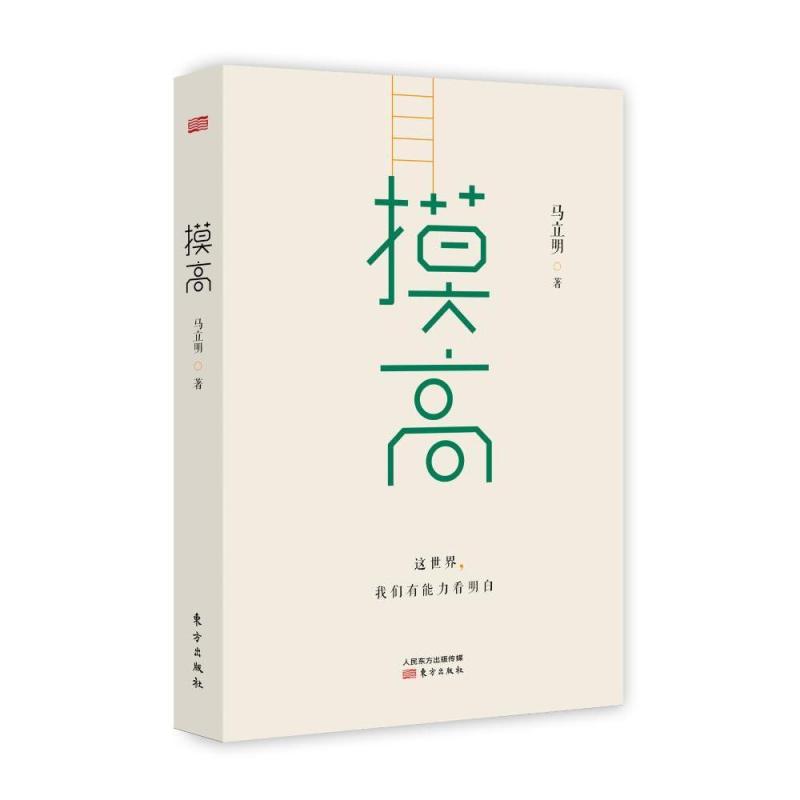 [正版]摸高 马立明 随笔作品集中国当代 文学书籍