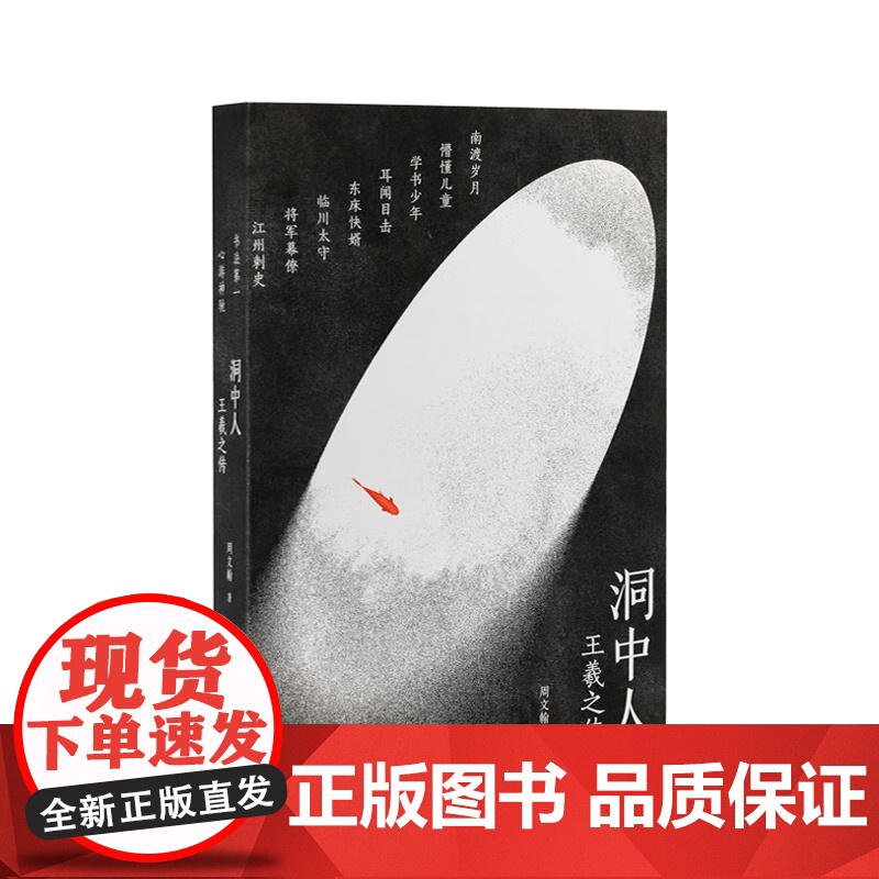 [央视网]洞中人 王羲之传 周文翰 文人视觉传记系列 回到一千七百年前的东晋乱世与王羲之一起探究存在的迷思 文史系书籍高清大图