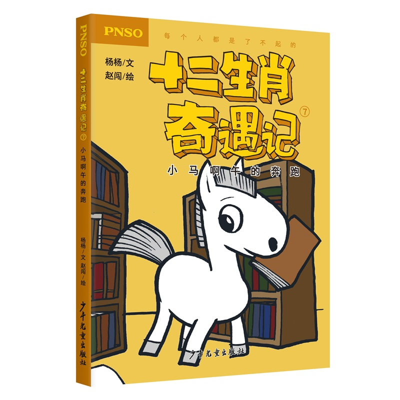 [M]小马啊午的奔跑/十二生肖奇遇记-9787558905100高清大图