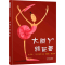 大脚丫跳芭蕾 [正版]大脚丫跳芭蕾绘本 大脚丫系列学芭蕾小学生一年级二年级课外书小学生课外阅读书籍儿童读物6-7-8-1