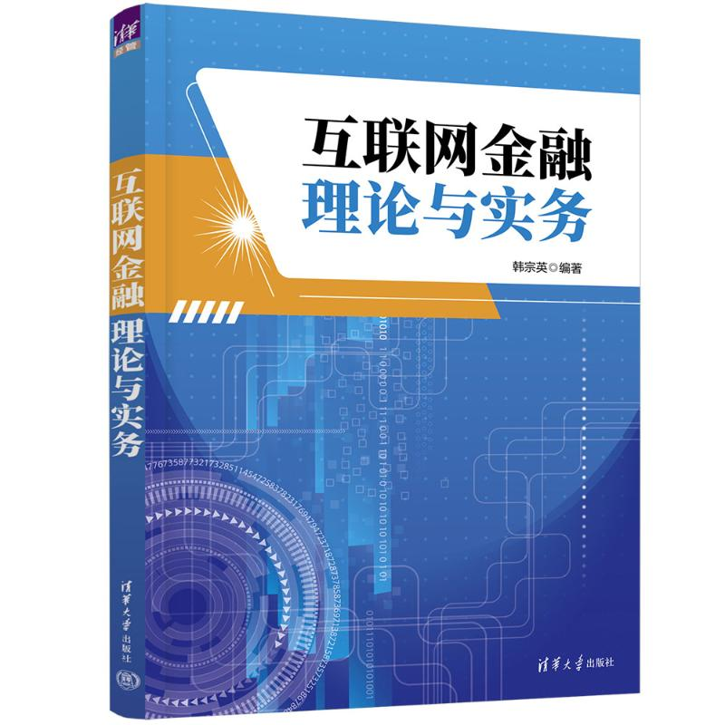 [M]互联网金融理论与实务-9787302655961高清大图