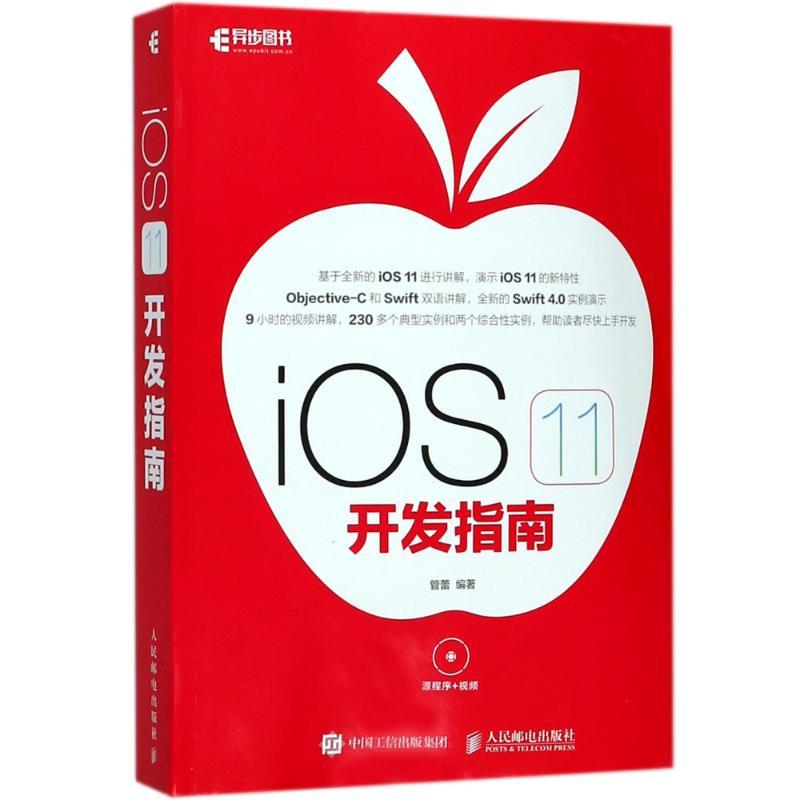 正版新书】IOS11开发指南管蕾9787115475602