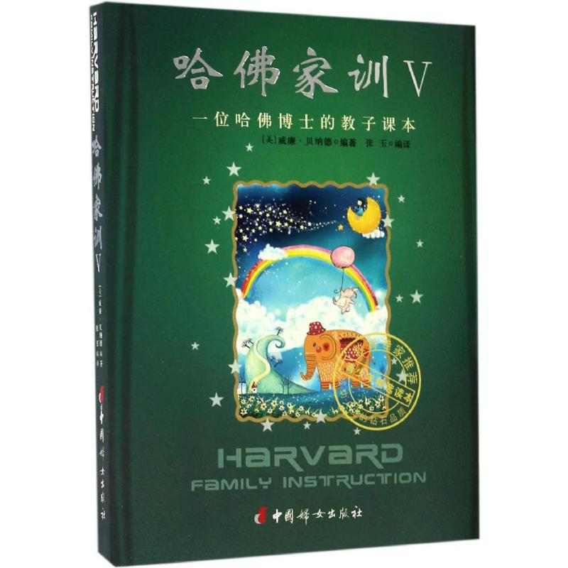 【M】哈佛家训-9787512713055